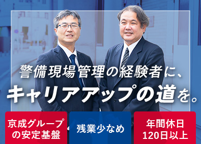 京成ビルサービス株式会社(京成グループ) 警備スタッフ管理／プライム上場企業グループの安定基盤