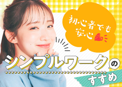 株式会社スタッフサービス もくもくと集中できるデータ入力／在宅有／7月以降入社OK