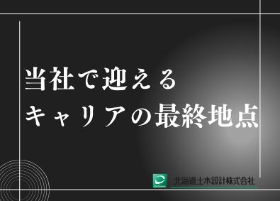 北海道土木設計株式会社 官公庁向け入札積算／年間休日130日／賞与平均6.5ヶ月分
