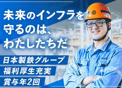 大阪製鐵株式会社【スタンダード市場】(日本製鉄グループ) 製造職／未経験歓迎／賞与5.7カ月分／年収400万円～