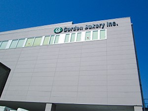 ガーデンベーカリー株式会社(昭和産業株式会社グループ) 労務・総務（管理部）賞与4.0ヶ月／東証プライムグループ