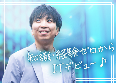 インフィニアス株式会社 未経験歓迎のITエンジニア／受託開発有／リモート可／土日祝休