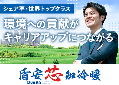 日本盾安国際株式会社（盾安環境100%出資子会社） 大手法人向けルート営業／年収1000万円越えも可／転勤なし