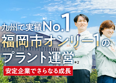 エコアス株式会社 提案営業／九州トップクラスの業界知名度／月給28万円以上