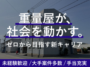 上野産業株式会社 機械器具設置スタッフ／未経験歓迎／月給25万円～／大手案件多