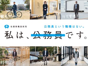 佐賀県 佐賀県職員／学歴不問／民間経験者が多数／公務員試験の対策不要