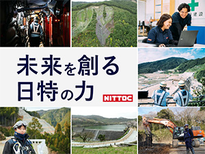 日特建設株式会社【プライム市場】 日本の国土を支える土木施工管理／土日祝休／地域限定採用あり