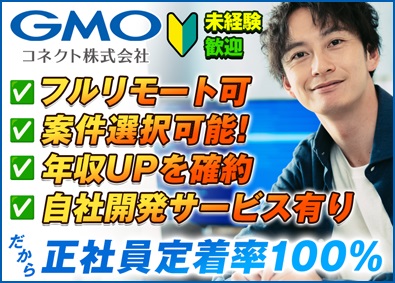 ＧＭＯコネクト株式会社(GMOインターネットグループ) ITエンジニア／年収アップ確約！フルリモ可！未経験も歓迎！