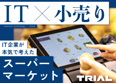 株式会社トライアルカンパニー 店舗スタッフ／月平均残業時間13.2h／日勤固定可！