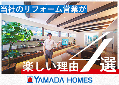 株式会社ヤマダホームズ(ヤマダホールディングスグループ) 業界未経験歓迎／戸建住宅のリフォーム営業／反響営業９割