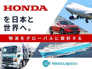 株式会社ホンダロジスティクス(Hondaグループ) 物流企画・現場推進／年休121日～／リモート有／半日有休可能