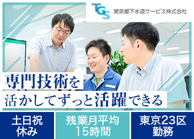 東京都下水道サービス株式会社 都庁グループ／設備職（機械・電気）／賞与4.9か月分