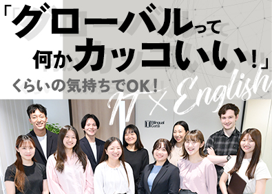 株式会社バイリンガルゲート 第二新卒・未経験歓迎！IT・英語で働くバイリンガルサポート