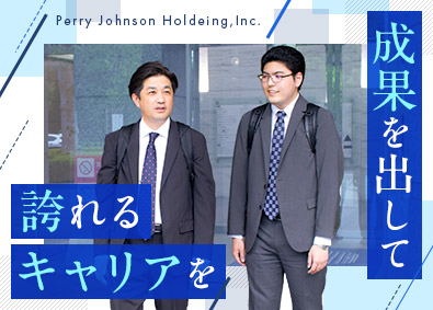 ペリージョンソンホールディング株式会社 営業職／未経験OK／完全週休2日制（土日祝）残業ほぼ無し