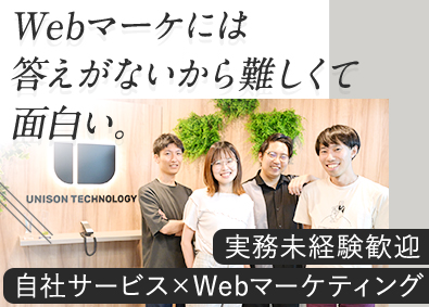 株式会社ユニゾン・テクノロジー Webマーケター／実務未経験歓迎／正解は1つではない／渋谷