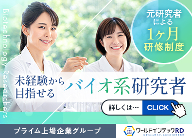 株式会社ワールドインテック 未経験からバイオ系研究者へ／元バイオ系研究者からの1ヶ月研修