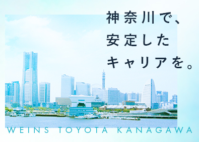 ウエインズトヨタ神奈川株式会社 トヨタ・レクサスの提案営業／未経験歓迎／賞与5.25か月分