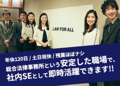 弁護士法人プロテクトスタンス 大手法律事務所の所内SE／土日祝休／残業なし／開発スキル不問
