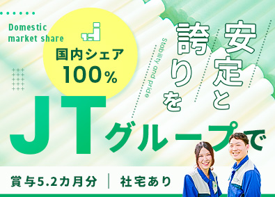 日本フィルター工業株式会社(JTグループ) 製造オペレーター／未経験歓迎／賞与5.36ヶ月／社宅あり