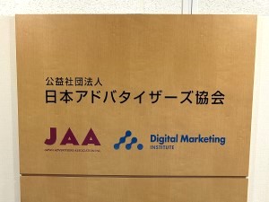 公益社団法人日本アドバタイザーズ協会（JAA） 事務局職員／広告業界の委員会運営／未経験可／フレックス制度