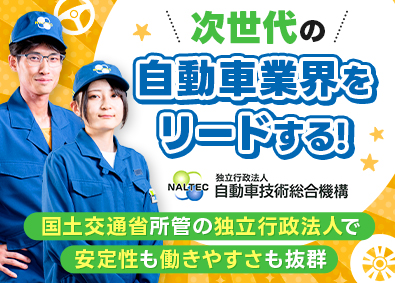 独立行政法人自動車技術総合機構 自動車検査員／全国募集／未経験歓迎／土日祝休み＆残業少なめ