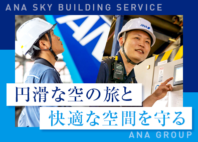 ＡＮＡスカイビルサービス株式会社(ANAグループ) 空港内外のメンテナンス／未経験歓迎／賞与3回支給／航空券優待