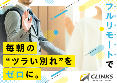 ＣＬＩＮＫＳ株式会社 0323／完全在宅勤務の開発エンジニア／出社日0／副業OK
