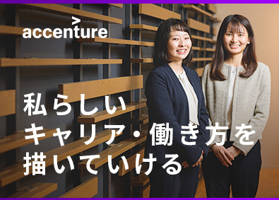 アクセンチュア株式会社 未経験歓迎／ITコンサルタント・エンジニア／年休120日以上
