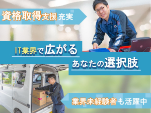 株式会社アイテム IT（ネットワーク・フィールド）エンジニア／年休120日以上