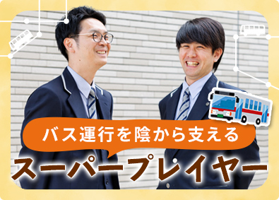 関東バス株式会社 未経験OKの運行管理／賞与実績5カ月・平均月収36万円