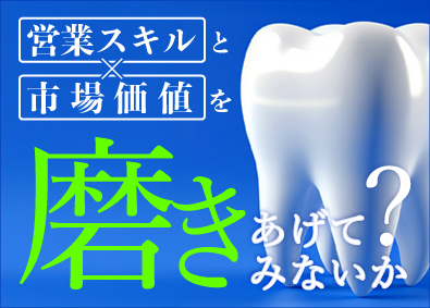 株式会社モリタ ルート営業／歯科商社最大手／年休125日／賞与5.4ヶ月分