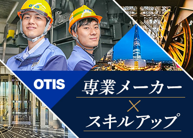 日本オーチス・エレベータ株式会社 メーカーの施工管理／世界シェアトップクラス／賞与6カ月分