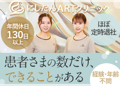エクスコムグローバル株式会社（にしたんARTクリニック） 医療事務・受付スタッフ／年休130日／最大9連休可／残業少