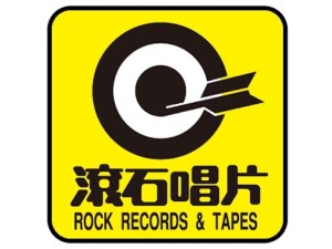 ロック音楽出版株式会社 ECサイト運営・商品管理の事務／未経験歓迎／エンタメ好き歓迎