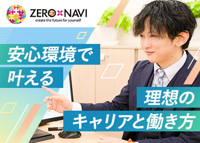 株式会社ゼロナビ 保険コンサルタント／未経験歓迎／ノルマなし／月給30万円以上
