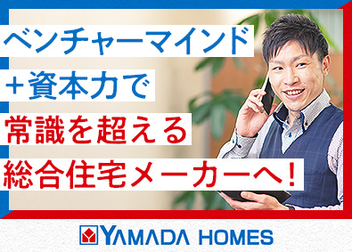 株式会社ヤマダホームズ(ヤマダホールディングスグループ) 急成長住宅メーカーの不動産営業職／新築分譲・中古住宅買取再販