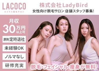株式会社ＬａｄｙＢｉｒｄ 受付接客スタッフ／月給30万以上可／完週休2日／脱毛受け放題