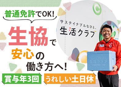 生活クラブ生活協同組合 生協の配送スタッフ／未経験歓迎／土日休／残業少／賞与年3回