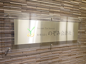 税理士法人のぞみ会計社 税務会計スタッフ／土日祝休／残業少なめ