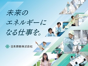 日本原燃株式会社 事務系総合職（広報／法務／資材調達）／土日祝休／年休125日