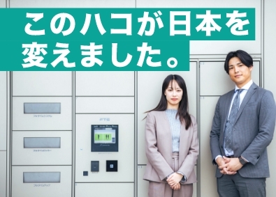 株式会社フルタイムロッカー(グループ会社／株式会社フルタイムシステム) 40年連続シェアNo.1／宅配ロッカーのメーカー営業