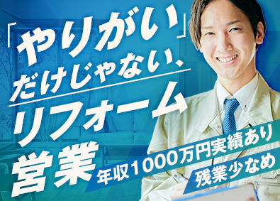 株式会社アイダ設計【TOKYO PRO Market上場】 完全反響型のリフォーム営業／未経験歓迎／完休2日／残業少なめ