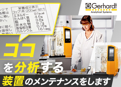 ゲルハルトジャパン株式会社 機械メンテナンス／未経験歓迎／夜勤なし／残業少／年休120日