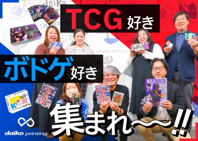 大興印刷株式会社 法人営業／大手エンタメ企業のカードゲームを担当／未経験歓迎！
