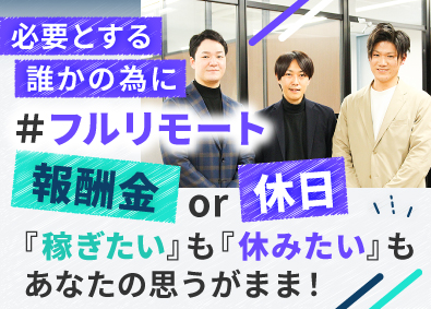 株式会社リユースコミュニケーションズ 「フルリモート」自分らしいライフスタイルを実現する反響営業！