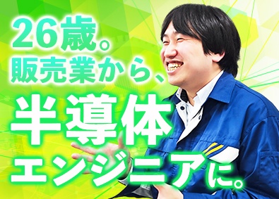 ＵＴエイム株式会社(ＵＴグループ) 半導体製造オペレーター／最大月収例35万円／未経験歓迎