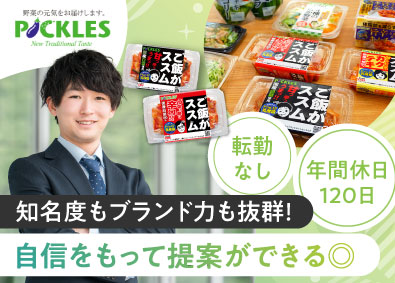 株式会社ピックルスコーポレーション 食品メーカーのルート営業／年間休日120日~／転勤なし