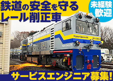 日本スペノ株式会社 未経験歓迎／鉄道の安全を守るレール削正車の保守・メンテナンス