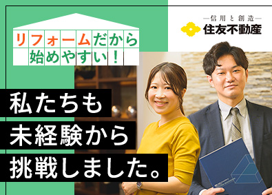 住友不動産ハウジング株式会社(住友不動産株式会社のグループ会社) 未経験から始められる住宅リフォームの営業／研修・サポート充実