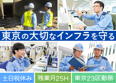 東京都下水道サービス株式会社 土木（維持管理・施工管理・設計積算・技術開発）／土日祝休